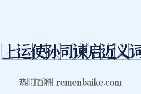 上运使孙司谏启近义词是什么意思的图片